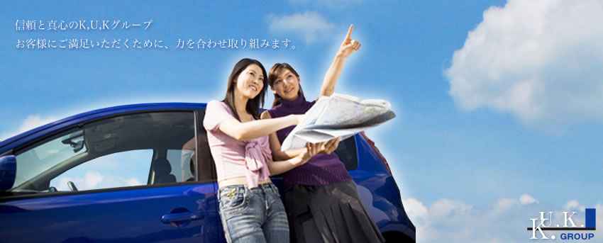 信頼と真心のKUKグループ